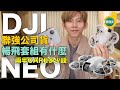 [cc字幕]DJI NEO 聯強公司貨暢飛套組裡面到底有什麼？2年保固多少錢？#衝浪強尼的部落格 #dji #djineo