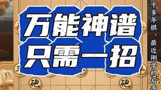 刚学的万能神谱，对付仙人指路只需一招，象棋布局技巧开局陷阱