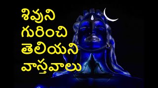 Lord shiva unknown facts || శివుడు గురించి తెలియని వాస్తవాలు