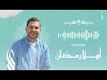محمد يوسف - أهلاً يا رمضان | Mohamed Youssef - Ahlan Ya Ramadan (welcome Ramadan)