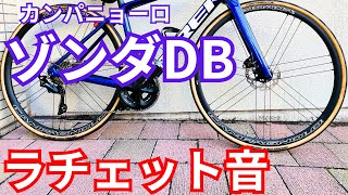 【検証】ゾンダDBのラチェット音はいつから大きくなるの？