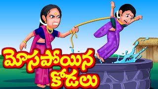 మోసపోయిన దయగల కోడలు - Telugu Stories | Telugu kathalu - Stories in Telugu - Panchatantra kathalu