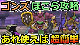 【ドラクエウォーク】ゴンズのほこら安定攻略！いつもの防具とスキルを使えば超簡単！