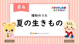 EQWEL教室はじまるよ！「夏の生きもの」#4