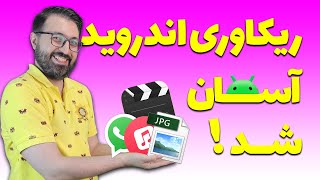 آموزش ریکاوری گوشی های اندرویدی به روشی جدید !🤩🤩