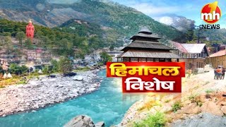 हिमाचल विशेष: देखिए प्रदेश की हर बड़ी खबर, एक Click में ! | Himachal Pradesh | Top News