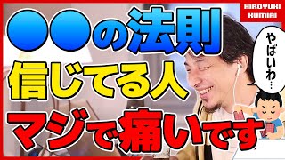 【ひろゆき】あの法則信じている人、頭おかしいです。「俺、アイドルと結婚できると思うんだよね」←その思い込みコレと同じです。本当に恥ずかしいのではやく気づいた方が良いですよ。◇恋愛/危険◇【切り抜き】