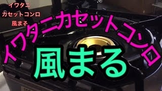 【車中泊】　イワタニ　カセットコンロ　風まる　アウトドア実践編　【アイテム】