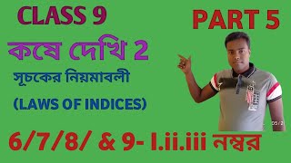 CLASS 9 // (গণিত প্রকাশ) // কষে দেখি 2 // PART 5 // পশ্চিমবঙ্গ মধ্যশিক্ষা পর্ষদ //