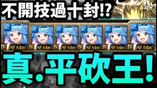 【神魔之塔】阿克婭X6！『靠\