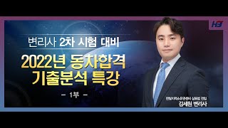 [한빛변리사]2022년 동차합격 기출분석 특강 상표법 김세원변리사 1부