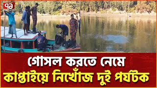 কাপ্তাইয়ে দুই পর্যটক নিখোঁজ | News | Ekattor TV