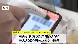 経済波及効果は３０億円　スマホ決済キャンペーン第５弾は前回を上回る効果【岡山・岡山市】 (23/10/27 11:30)