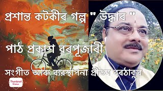 প্ৰশান্ত কটকীৰ গল্প \