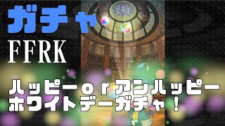 [生声ガチャ動画]ドレスコード取るためだけにガチャ引いた件『FFRK』