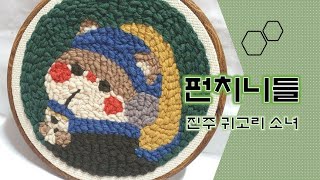 펀치니들/펀치니들하는법/진주귀고리소녀펀치니들/Punch Needle / How to Punch Needle / Pearl Earring Girl Punch Needle