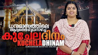 ഇന്ന് കുചേല ദിനം ഭക്തിപൂർവ്വം കാണുന്നവർക്ക്  ദാരിദ്ര്യദുഃഖം ഉണ്ടാവില്ല guruvayurtemple kucheladhinam