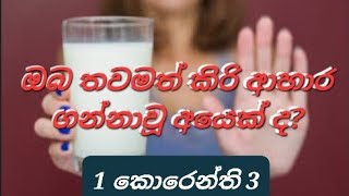 ඔබ තවමත් කිරි ආහාර ගන්නාවූ අයෙක්ද?   Jayadewa govinda