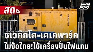 🔴 Live ทันข่าวสุดสัปดาห์ | ชเวก๊กโก-เคเคพาร์ค ไม่ง้อไทย!ใช้เครื่องปั่นไฟแทน | 8 ก.พ. 68