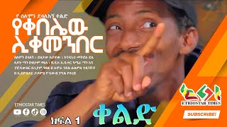 Ethiopian Comedy 2021 የቀበሌው ሊቀመንበር ክፍል 1 Yekebelew Liqemenber part 1 አዲስ ቀልድ