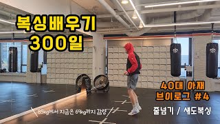 복싱 배우기 300일 47세 복린이 브이로그 NO.4 #40대복싱