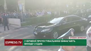 У Вірменії протестувальники вимагають виходу з ОДКБ