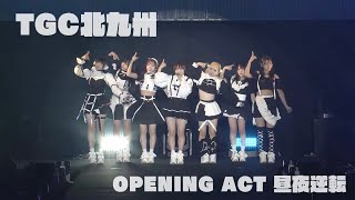 【昼夜逆転】東京ガールズコレクション北九州2023【OPENING ACT】