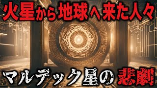 【都市伝説】火星と宇宙戦争・聖書に記された惑星マルデックの凄惨な過去