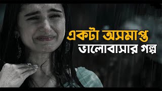 একটা অসমাপ্ত ভালোবাসার গল্প 💔 | Sad Love Story | Prio Ahmed