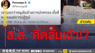 “อัษฎางค์” สงสัย ส.ส.ก้าวไกล คิดล้มเจ้าใช่หรือไม่? | ข่าวเด่น | TOP NEWS