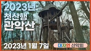 2023년1월 7일  첫 산행 관악산 둘레길 산행,  서울 대자연산악회, 면역증진 대자연건강