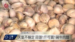 天氣不穩定 蒜頭1斤可買1碗牛肉麵 2016-03-24 TITV 原視新聞