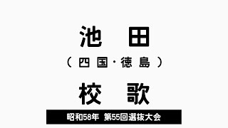 池田高 校歌（1983年 第55回選抜）