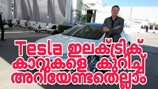 Tesla Motors  | Electric Cars | Tesla യുടെ ഇലക്ട്രിക് കാറുകളെ കുറിച്ച് അറിയേണ്ടതെല്ലാം