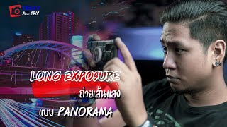 💡🖥️📸 TRICKS ALL TRIP_Long Exposure ถ่ายเส้นแสงเบบ Panorama 🎬🎥 ถ่ายไฟถนนแบบง่ายๆ