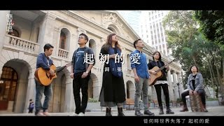 同心圓 |《起初的愛》TWS 敬拜者使團「MERCY 簡單唱」(賽一)