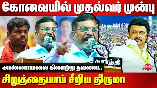 Coimbatore DMK Mupperum Vizha - Thol Thirumavalavan Mass Speech infront of cm stalin |Annamalai |BJP