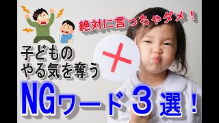 【少年野球】あなたは言ってない？絶対言っちゃダメ！子供たちのやる気を奪うNGワード３選！