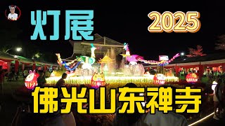 2025佛光山东禅寺【花灯展览】！不知道您来看了吗？让我带你们去逛逛！小女儿拜菩萨很诚心！新年就是【吃喝玩乐】！ 【凯文VLOG】