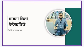 চায়না ভিসা ইন্টারভিউ 🔥কি প্রশ্ন করা হয় বাংলাদেশি নতুন দের জন্য🔥খুবই সহজ