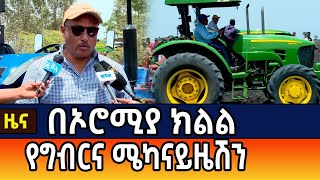 በኦሮሚያ ክልል የግብርና ሜካናይዜሽንን ለማስፋፋት ትኩረት ተሰጥቷል