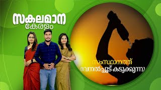 Malayalam News | സകലമാന കേരളം | Sakalamana Keralam - Malayalam Local News | 11 February