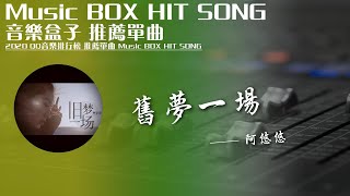 QQ音樂排行榜《舊夢壹場 - 阿悠悠》Music BOX HIT SONG 2020音樂盒子推薦歌曲【動態歌詞lyric】TIK TOK最新抖音音樂熱門歌單 無損音質 最受歡迎華語人器歌曲