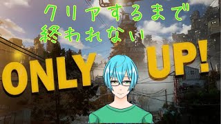 【OnlyUp】クリアするまで終わりません※絶叫注意【ぬぬぬ】