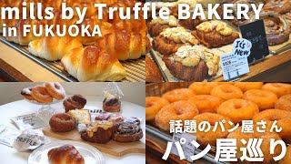 福岡 パン屋 | 九州初！話題のパン「トリュフ塩パン」のパン屋さんに行きました！新作商品も続々登場！