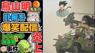 【炎上】鳥山明先生の訃報を爆笑配信したジャンプ出身レジェンド漫画家がひどすぎる【反応集】