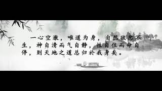 《清静经》第32期，人能常清静，天地悉皆归