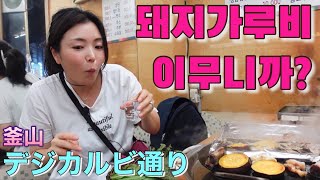 드디어 돼지갈비의 참맛을 깨달은 일본인 아내/釜山チョリャンで本場のデジカルビに感動/釜山駅すぐ近く！【한일부부/日韓夫婦】