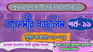 তাফসীর মজলিস। পর্ব -১১। হাফেজ মাওলানা আলী মুর্তজা সাহেব। শিক্ষক, মা'হাদু উলূমিল কুরআন আদাবর ঢাকা।