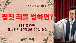 매우 중요한 히브리서 10장 26-29절 해석 {“거룩한 경고” 4장-5} / 노병기 목사